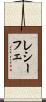 レシーフェ Scroll