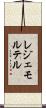 レジェモルテル Scroll