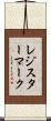 レジスターマーク Scroll