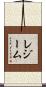 レジーム Scroll
