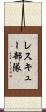 レスキュー部隊 Scroll