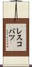 レスコバツ Scroll