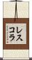 レスコラ Scroll