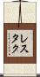 レスタク Scroll