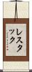 レスタック Scroll