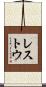 レストウ Scroll