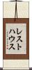 レスト・ハウス Scroll