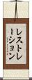 レストレーション Scroll