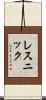 レスニック Scroll