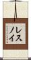 レスノイ Scroll