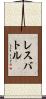 レスバトル Scroll