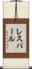 レスパール Scroll