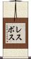 レスボス Scroll