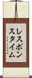 レスポンスタイム Scroll
