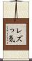 レズっ気 Scroll