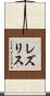レズリス Scroll