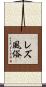 レズ風俗 Scroll