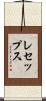 レセップス Scroll