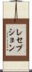 レセプション Scroll