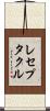 レセプタクル Scroll