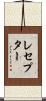 レセプター Scroll
