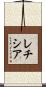 レチシア Scroll