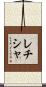 Leticia Scroll