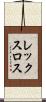 レックスロス Scroll