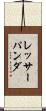 レッサーパンダ Scroll