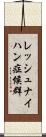 レッシュ・ナイハン症候群 Scroll