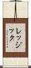 レッジック Scroll