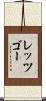レッツゴー Scroll