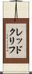 レッドクリフ Scroll