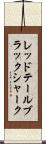 レッドテールブラックシャーク Scroll