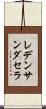 レデンサンダセラ Scroll