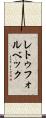 レトゥフォルベック Scroll