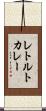 レトルト・カレー Scroll
