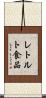 レトルト食品 Scroll