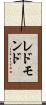 レドモンド Scroll