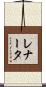 Renata Scroll