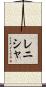 Renisha Scroll