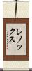 レノックス Scroll