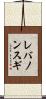 レバノンスギ Scroll