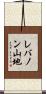 レバノン山地 Scroll