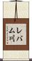 レバム川 Scroll