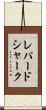 レパードシャーク Scroll