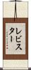レビスター Scroll