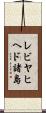 レビヤヒヘド諸島 Scroll