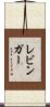 レビンガー Scroll