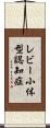 レビー小体型認知症 Scroll